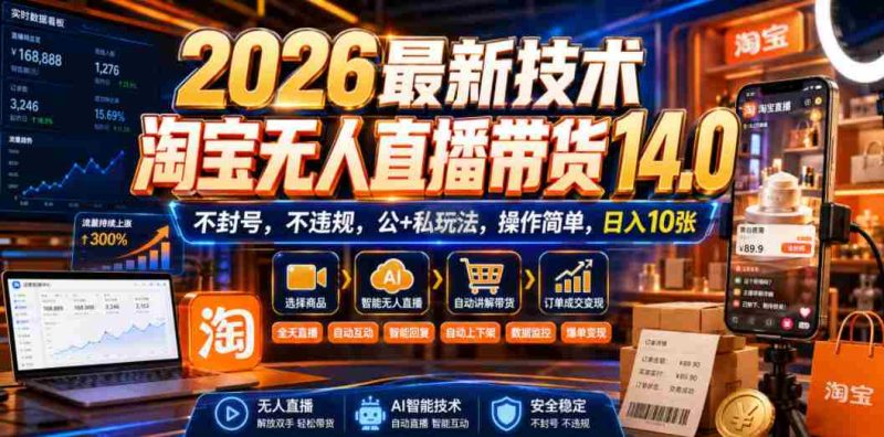 2026最新技术，淘宝无人直播带货14.0，不封号，不违规，公+私玩法，操作简单，日入10张【揭秘】-OG资源站