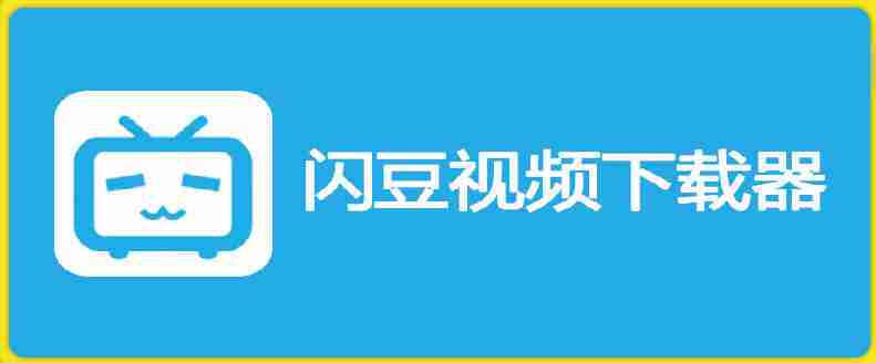 闪豆下载器-v2026.07.29 多平台视频批量下载软件-OG资源站