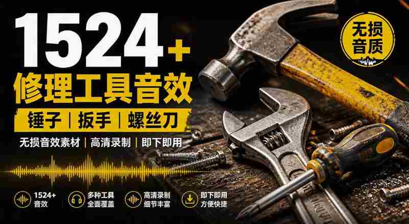1524个宝藏剪辑无损音效!日常常见工具音效包,如砍含扳手、剪刀、锯,泵,斧头,锤子工具等,中文分类-OG资源站