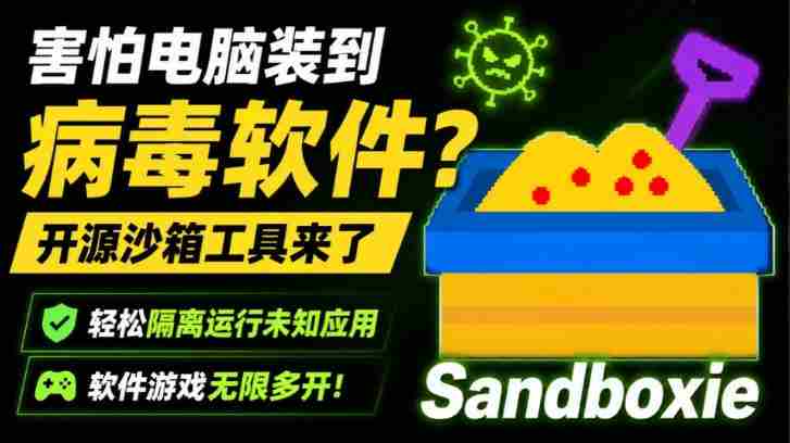 害怕电脑装到病毒软件？开源沙箱工具来了，轻松隔离运行未知应用，还能软件游戏无限多开！Sandboxie-OG资源站