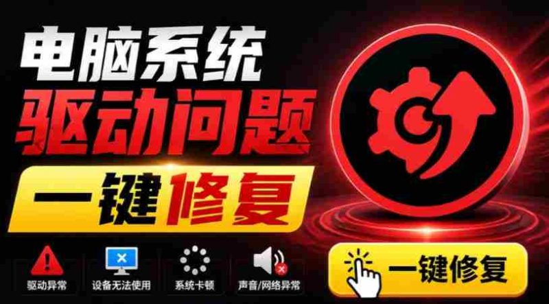 电脑出现各种小毛病?小白必备电脑驱动修复工具,一键更新修复驱动问题,就是这么简单!-OG资源站