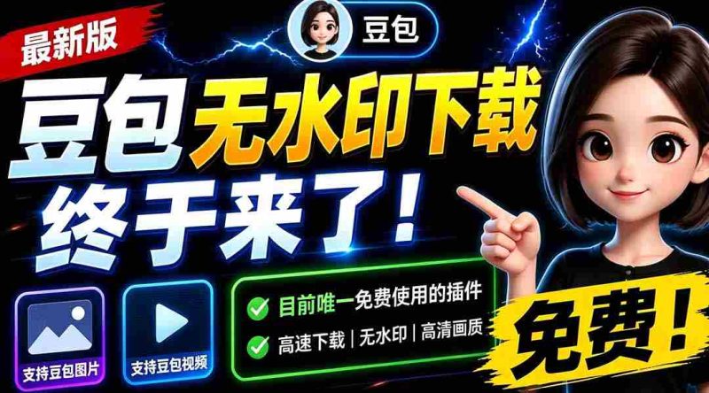 (19656期)豆包无水印下载终于来了-更新!支持豆包图片/视频,15 秒视频配置本地账户管理及批量下载,浏览器拓展-OG资源站