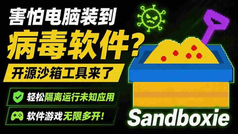 (19658期)害怕电脑装到病毒软件?开源沙箱工具来了,轻松隔离运行未知应用,还能软件游戏无限多开!Sandboxie-OG资源站