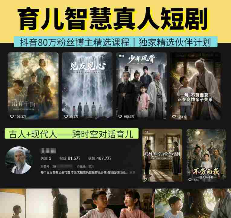 抖音80W博主的孔孟道育儿智慧AI真人短剧,古人+现代人–跨时空对话育儿,轻松解锁伙伴计划+精选独家收益-OG资源站