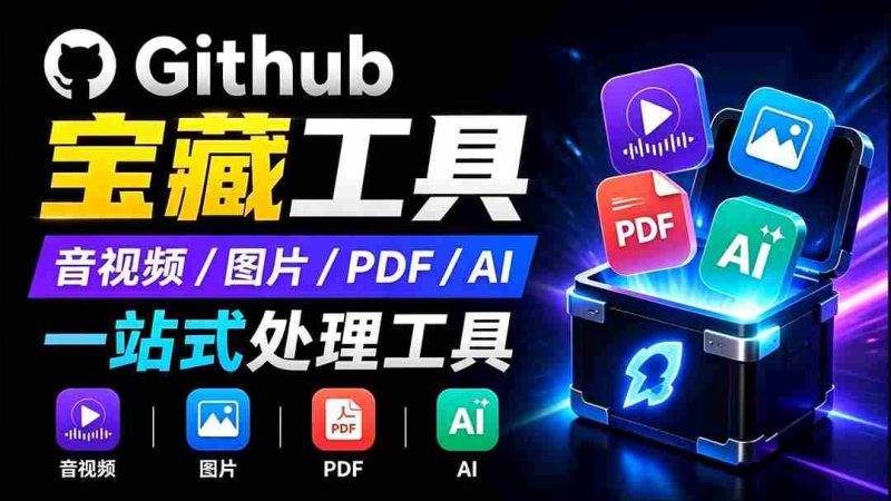 （19672期）开源宝藏工具箱来了！包含 PDF/图片/音视频/AI/文本 等 20+ 工具，完全离线免费使用 toolknit-desktop-OG资源站
