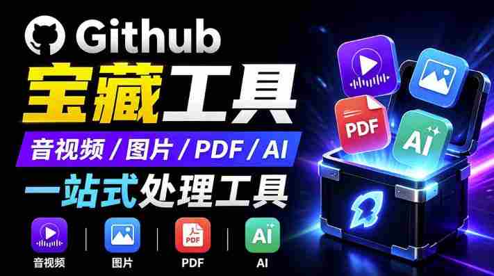 开源宝藏工具箱来了！包含PDF-图片-音视频-AI-文本等20+工具，完全离线免费使用toolknit-desktop-OG资源站