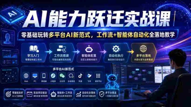 AI能力跃迁实战课|零基础玩转多平台AI新范式,工作流+智能体自动化全落地教学-OG资源站