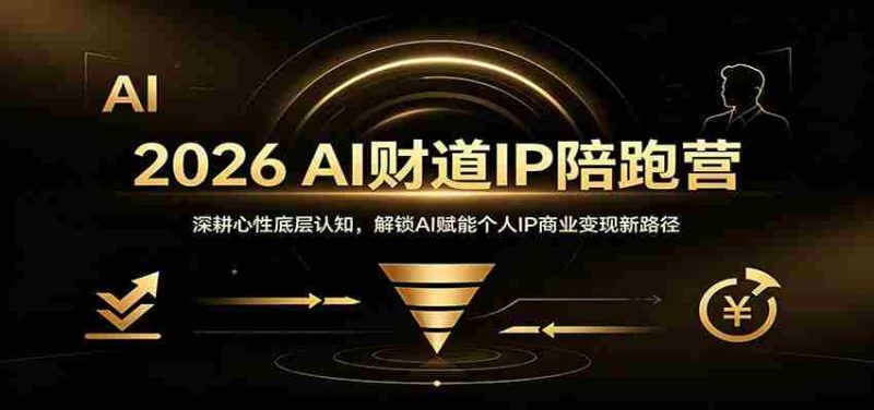 2026 AI财道IP陪跑营:深耕心性底层认知,解锁AI赋能个人IP商业变现新路径-OG资源站