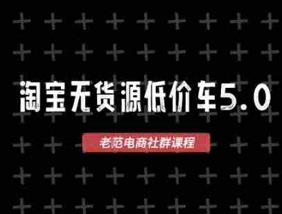 淘宝无货源价车5.0,2026最新VIP淘宝无货源课程,1688代发,蓝海选品,零成本创业首选(更新26年8月3日)-OG资源站