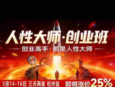 风清扬-人性大师三天两夜3月14-16线下课2026年，创业高手，都是人性大师【音频】-OG资源站