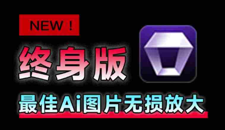 Win/Mac双端支持!最新永久终身版,支持老照片修复,图片变清晰无损放大工具,Aiarty Image Enhancer-OG资源站