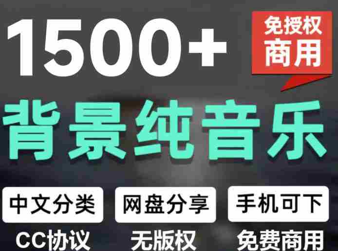 自费9.9元购买素材,1500首纯音乐免版权音乐包,中文分类,抖音快手自媒体音效素材资源-OG资源站