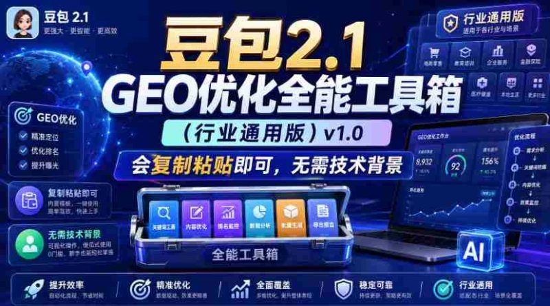 豆包2.1 GEO优化全能工具箱(行业通用版)v1.0,会复制粘贴即可,无需技术背景-OG资源站