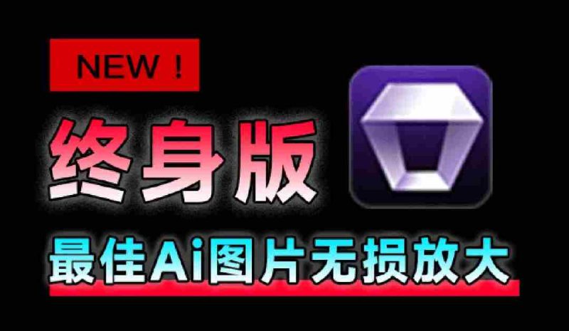 (19679期)Win/Mac双端支持!最新永久终身版,支持老照片修复,图片变清晰无损放大工具,Aiarty Image Enhancer-OG资源站