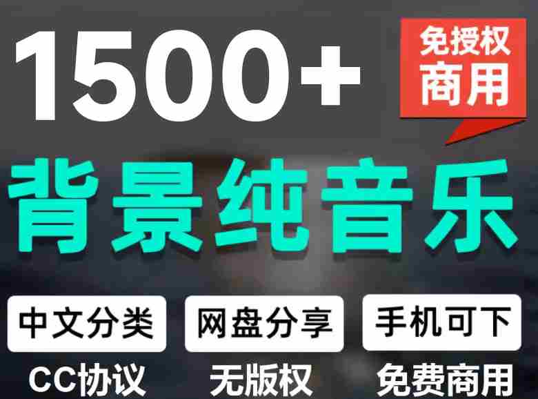 (19682期)1500首纯音乐免版权音乐包,中文分类,自费购买素材,抖音快手自媒体音效素材资源-OG资源站