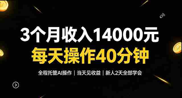 3个月收入1.4W，全程托管Ai操作每天操作40分钟，当天见收益新人2天全部学会！【揭秘】-OG资源站