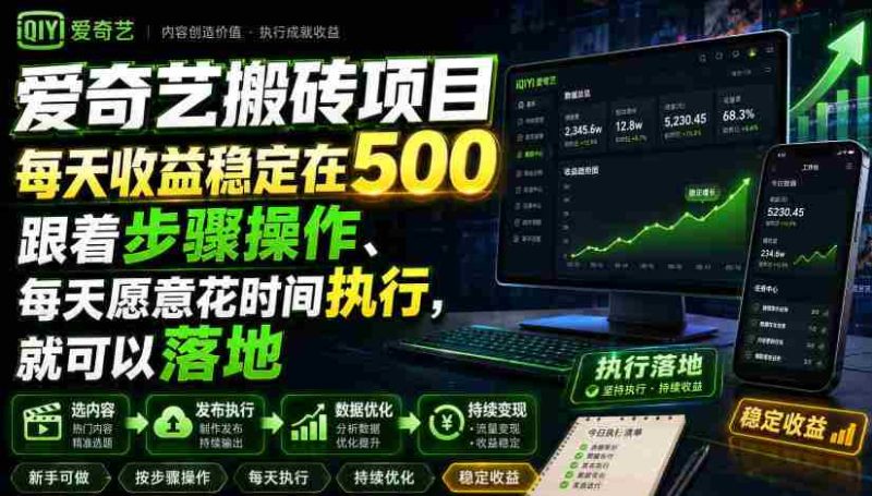 爱奇艺搬砖项目，每天收益稳定在500，跟着步骤操作、每天愿意花时间执行，就可以落地-OG资源站