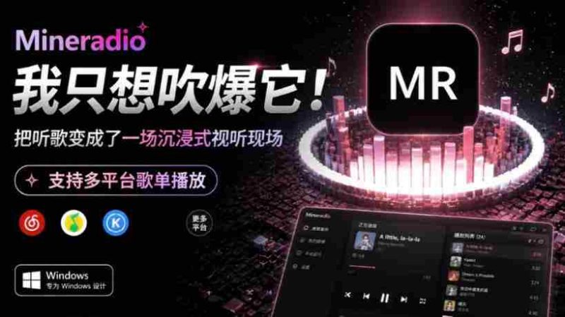 Windows同类产品那么多，只想吹爆它！把听歌变成了一场沉浸式视听现场，支持多平台歌单播放Mineradio-OG资源站