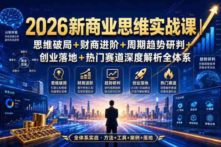 2026新商业思维实战课｜思维破局+财商进阶+周期趋势研判+创业落地+热门赛道深度解析全体系-OG资源站