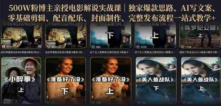 500W粉博主亲授电影解说实战课|精选独家思路、AI写文案、零基础剪辑、配音配乐、封面制作、完整发布流程一站式教学-OG资源站
