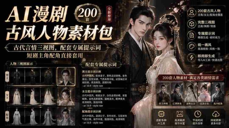 (19693期)AI漫剧古风人物素材包+提示词|200 套古代言情三视图,配套专属提示词短剧主角配角直接套用-OG资源站