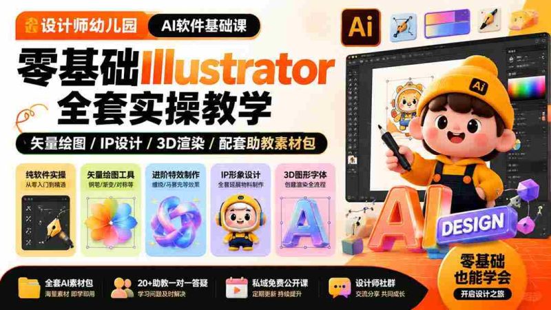 （19699期）设计师幼儿园-AI软件基础课｜零基础Illustrator全套实操，矢量绘图IP3D渲染配套助教素材包-OG资源站