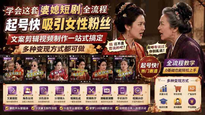 (19704期)学会这套婆媳短剧全流程:起号快吸引女性粉丝,文案剪辑视频制作一站式搞定,多种变现方式都可做-OG资源站