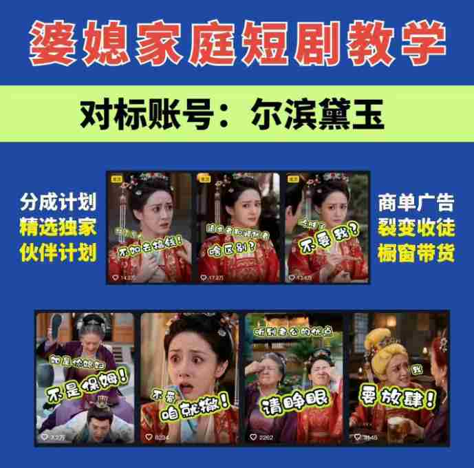 婆媳家庭AI短剧全套教学丨起号快，热门吸引女性粉丝，商单广告、橱窗带货、收徒裂变、伙伴分成等-OG资源站
