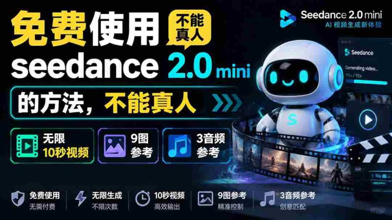 （19709期）免费使用seedance2.0mini的方法，不能真人，可以无限10秒视频，9图+3音频参考-OG资源站