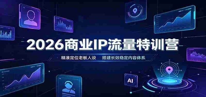 2026商业IP流量特训营:精准定位老板人设,搭建长效稳定内容体系-OG资源站