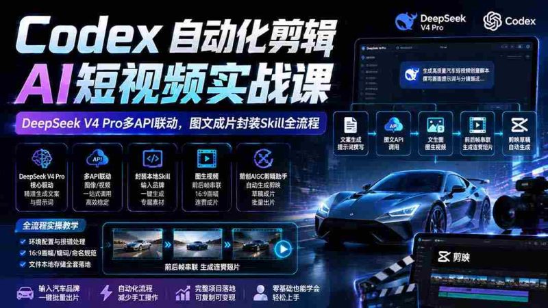 (19711期)Codex自动化剪辑AI短视频实战课|DeepSeek V4 Pro多API联动,图文成片封装Skill全流程-OG资源站