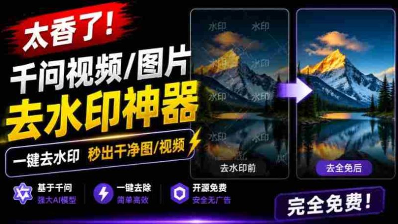 太香了！这款千问视频/图片去水印神器，一键搞定烦人水印，本地完全免费，浏览器拓展插件-OG资源站