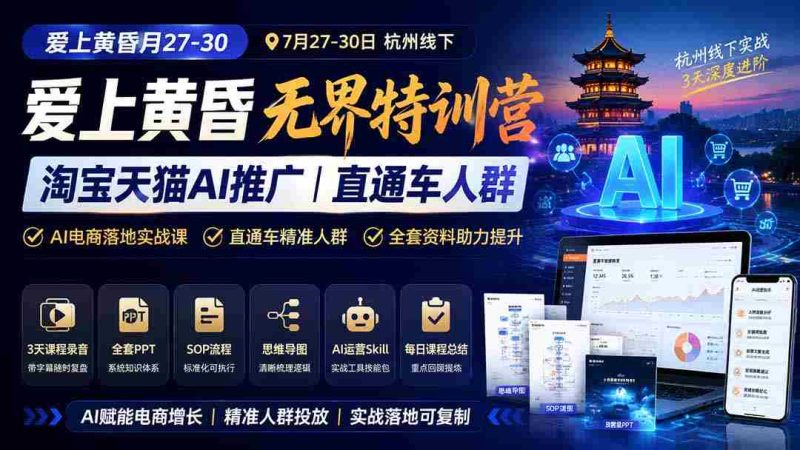 （19725期）爱上 黄昏 7月27-30｜杭州线下无界特训营｜淘宝天猫AI推广｜直通车人群｜全套PPT SOP思维导图资料包-OG资源站