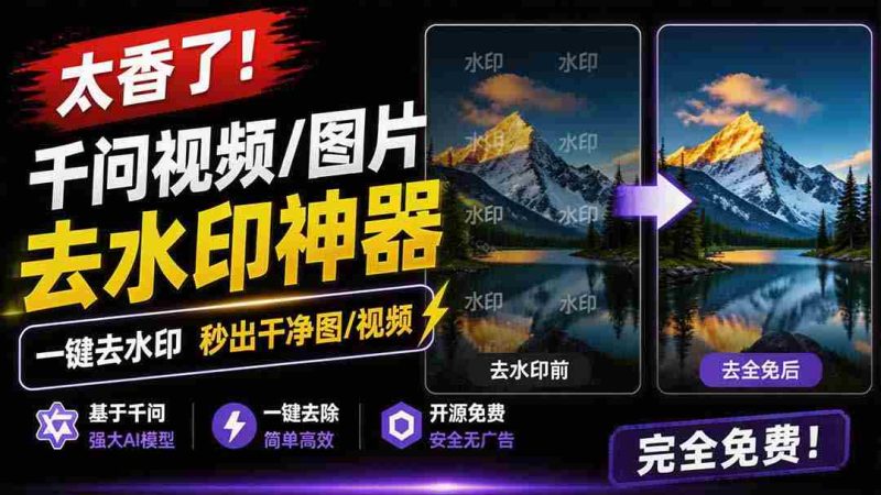 (19730期)太香了!这款千问视频 / 图片去水印神器,一键搞定烦人水印,本地完全免费,浏览器拓展插件-OG资源站