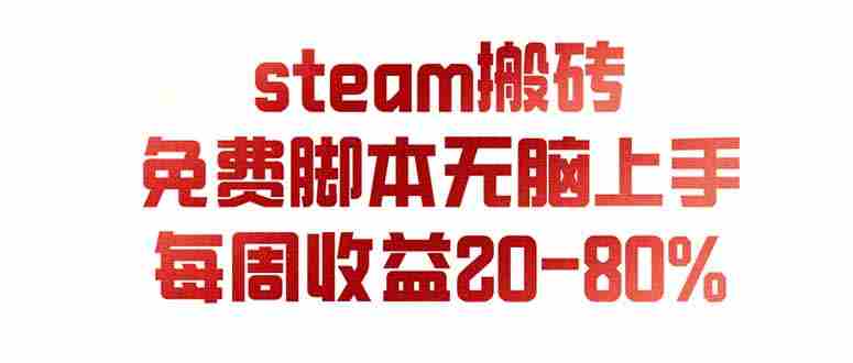 (19735期)steam游戏搬砖,每周收益20-80%,只需操作1-2个小时,月入稳稳过万,零风险长期做-OG资源站