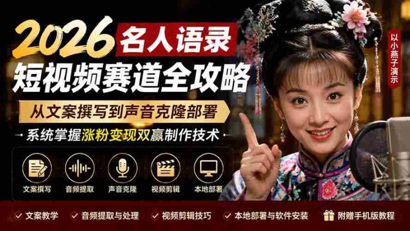 （19737期）2026名人语录短视频赛道全攻略；从文案撰写到声音克隆部署，系统掌握涨粉变现双赢制作技术-OG资源站