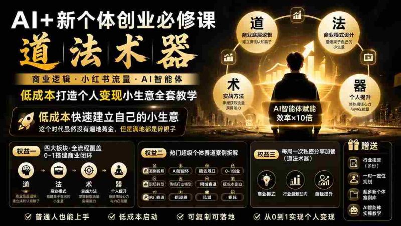 （19738期）AI+新个体创业必修课｜道法术器｜商业逻辑·小红书流量·AI智能体｜低成本打造个人变现小生意全套教学-OG资源站