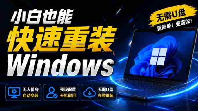 免U盘重装！这工具让小白也可快速重装Windows，支持无人值守配置，数据无忧CmzPrep_Rev2-OG资源站