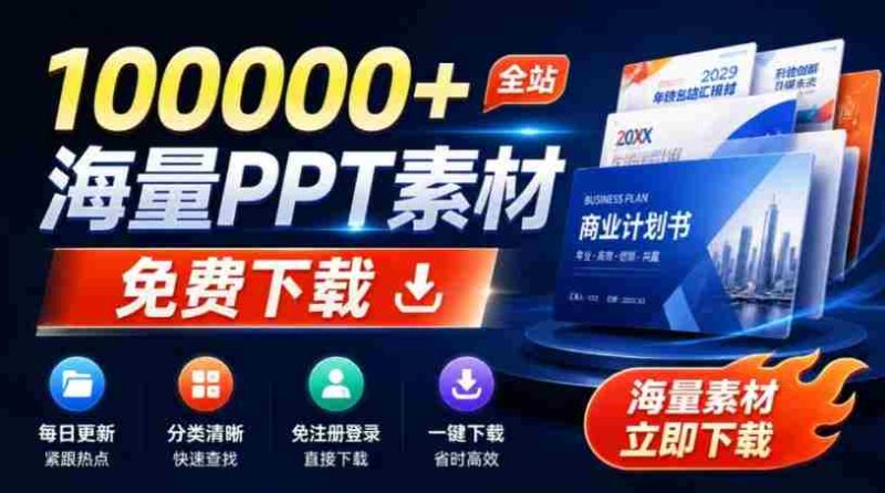 免费良心办公站！全站100000+海量PPT素材免费下载，每日更新，分类清晰，免注册登录下载爱PPT网-OG资源站