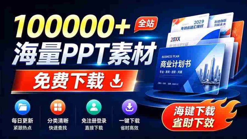 （19748期）免费良心办公站！全站100000+海量PPT素材免费下载，每日更新，分类清晰，免注册登录下载 爱PPT网-OG资源站