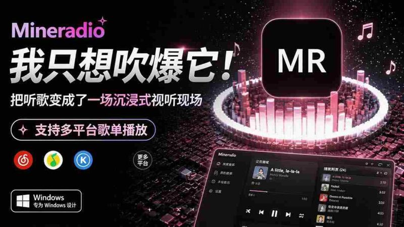 （19749期）Windows 同类型产品，我只想吹爆它！把听歌变成了一场沉浸式视听现场，支持多平台歌单播放 Mineradio-OG资源站