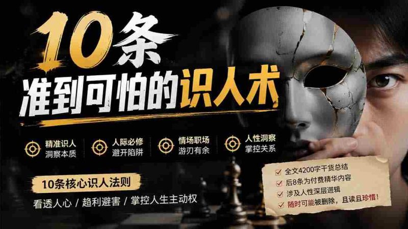 （19751期）付费文章：分享10条准到可怕的识人术术，希望能帮到大家。-OG资源站