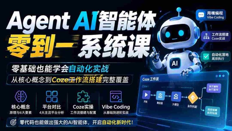 (19753期)Agent AI智能体零到一系统课;零基础也能学会自动化实战,从核心概念到Coze工作流搭建完整覆盖-OG资源站