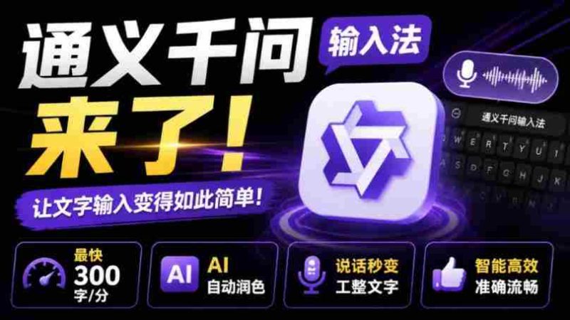 通义千问输入法来了！让文字输入变得如此简单，最快300字/分，AI自动润色，说话秒变工整文字-OG资源站