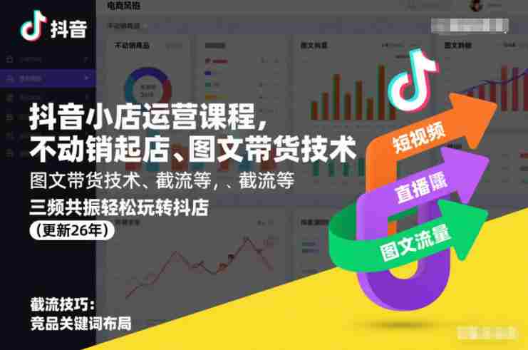 抖音小店运营课程,不动销起店、图文带货技术、截流等,三频共振轻松玩转抖店(更新26年08月)-OG资源站