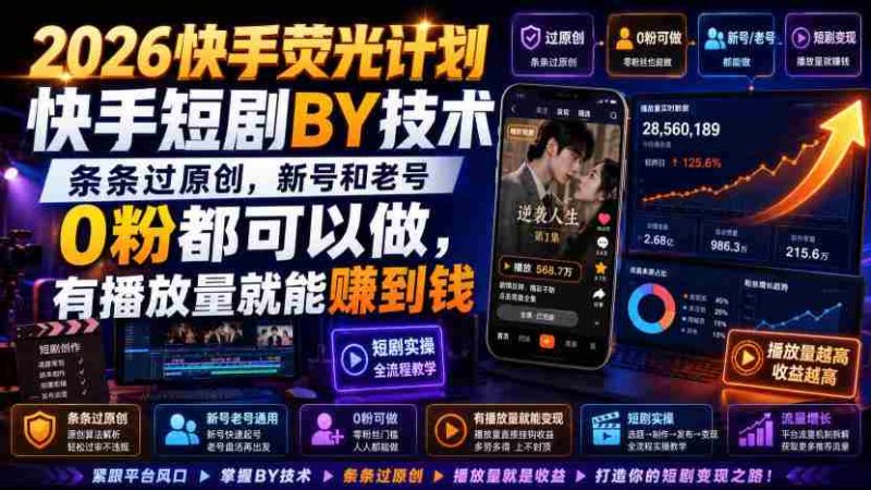 2026快手荧光计划,快手短剧搬运技术,条条过原创,新号和老号0粉都可以做,有播放量就能賺到钱-OG资源站