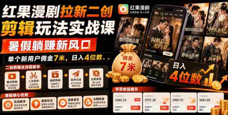 红果漫剧拉新二创剪辑玩法实战课,暑假躺賺新风口,单个新用户佣金7米,日入4位数(更新0808)-OG资源站