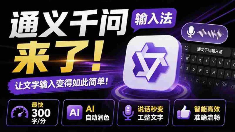 （19765期）通义千问输入法来了！让文字输入变得如此简单，最快 300 字/分，AI 自动润色，说话秒变工整文字-OG资源站