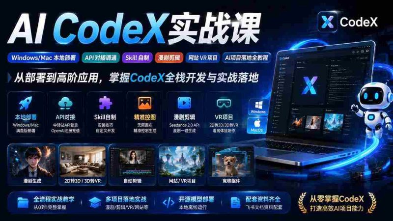 （19769期）AI  CodeX实战课｜Windows/Mac 本地部署｜API 对接调通｜Skill 自制｜漫剧剪辑｜网站 VR 项目｜AI项目落地全教程-OG资源站
