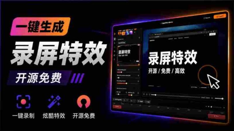 Windows录屏神器来了!一键添加自动缩放、光标润色与画面美化效果,轻松省下笔录屏软件费用Capptivo-OG资源站